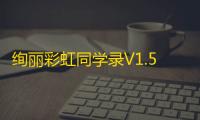 绚丽彩虹同学录V1.5 fix 完全无加密源码